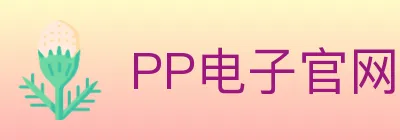 PP电子官网 logo